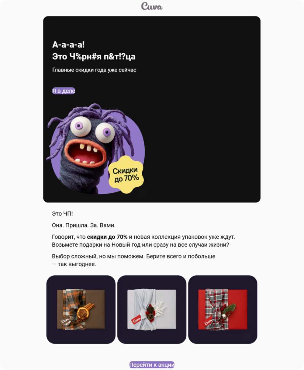 Персонаж на баннере в письме Cuva похож на нас — маркетологов и покупателей — в Чёрную пятницу